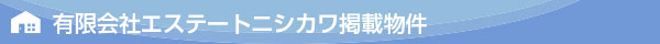 有限会社エステートニシカワ掲載物件