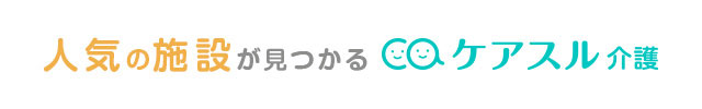 理想の施設が見つかる有料老人ホーム検索サイト ケアスル 介護