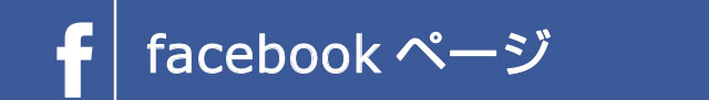 facebookページ