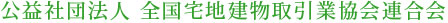 公益社団法人 全国宅地建物取引業協会連合会